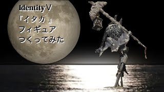 How to make a figure『IdentityＶ 第五人格 イタカ』 [upl. by Cathryn]