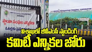 విశాఖలో జీవీఎంసీ స్టాండింగ్ కమిటీ ఎన్నికల జోరు  GVMC standing committee elections in Visakhapatnam [upl. by Eiralih]