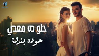 Houda Bondok  Helw Da M3ady Official Lyric Video حوده بندق  حلو ده معدي [upl. by Inahs]