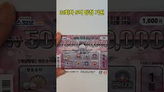 31회차 5억 복권 당첨될때까지 스피또 lotter 로또 대박 당첨 5억 복권5억 lottery 긁기 [upl. by Hamimej]