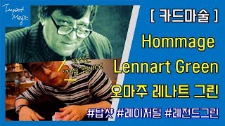 54회 카드마술 오마주 레나트 그린Hommage Lennart Green 탑샷Top Shot 레이저딜Laser Deal [upl. by Araes]