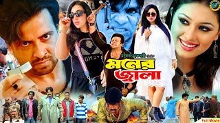 Moner Jala  মনের জ্বালা  Shakib Khan  Apu Biswas  Misa Sawdagar  Shakib Khan Action Movie [upl. by Nikki]