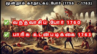 மூன்றாம் கர்நாடகப் போர் 1756  1763 Third Carnatic War 1756  1763 tnpsc trb pgtrb [upl. by Nylyak770]