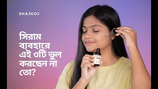 সিরাম ব্যবহারে এই ৩টি ভুল করছেন না তো Shajgoj Are You Making these Three Mistakes when Using Serum [upl. by Rawley111]