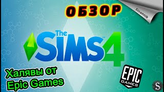 РАЗДАЧА The Sims 4 Жажда приключений ОБЗОР 2023 от Epic Games ✨ [upl. by Pesvoh962]