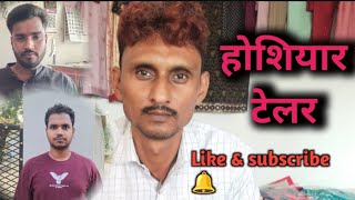 Storytellerup36 होशियार टेलर comedy youtubevideos funny awdhibhojpurinewvideo [upl. by Hedy]