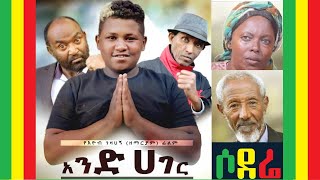 አንድ ሀገር ሙሉ ፊልም And Hager full Ethiopian movie 2020 [upl. by Gearalt]