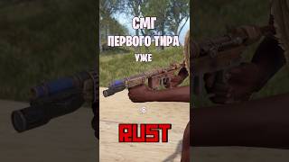 СМГ ПЕРВОГО ТИРА УЖЕ В РАСТ  RUST rust раст rustnews rustобновление rustshorts [upl. by Ettessil]