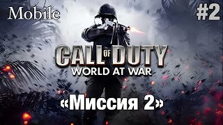 Прохождение Call Of Duty World At War Mobile  quotМиссия 2quot [upl. by Cassius510]