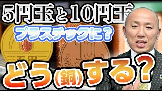 2406：銅価格高騰で5円玉と10円玉がピンチ！プラスチック硬貨の可能性も？｜リファスタ [upl. by Ydollem]