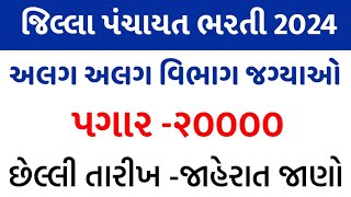 જિલ્લા પંચાયત ભરતી 2024અલગ અલગ ભરતી20000 પગાર નોકરીGujarat Government JobMSWTips [upl. by Eicrad]