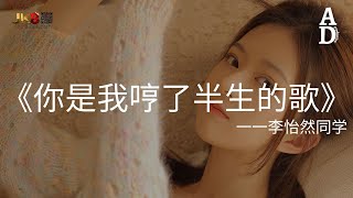 你是我哼了半生的歌  李怡然同學『你是我哼了半生的歌 唱的全都是愛而不得』【高音質動態歌詞Pinyin Lyrics】 [upl. by Ariel]