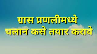 Gras प्रणाली मध्ये ई चलान कसे तयार करावे [upl. by Maure]