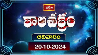 కాలచక్రం  Today Kalachakram  Archana  20th Oct 2024  Bhakthi TV [upl. by Yrahca]