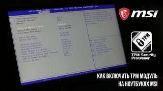 Как включить TPM 20 модуль шифрования на ноутбуках MSI GS75 GE75 SE SG для Windows 11 [upl. by Audras602]