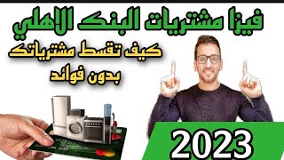 فيزا المشتريات من البنك الأهلي الطريقة السهلة لتقسيط مشترياتك بدون فوائد 2023 [upl. by Guod304]