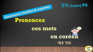 Prononciation 4  Comment prononcer ces mots en coréen avec des consonnes aspirées et doubles [upl. by Inele]