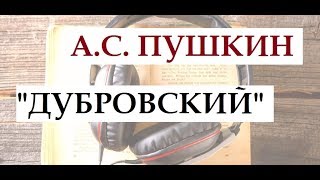 Дубровский убивает медведя Отрывок из романа quotДубровскийquot АС Пушкина читает Петр Каледин [upl. by Munshi]