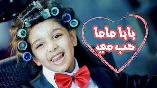 بابا ماما حب مي  رنده صلاح بدون ايقاع  قناة كراميش Karameesh Tv [upl. by Novia]