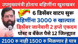 🤩3000 रु खात्यात जमा 12 जिल्हे महिला खुशladki bahin yojna new update 6 december yojana news [upl. by Eetse]