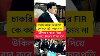 উকিল কে ধমক দিয়ে বার করে দিলেন বিচারপতি news calcuttahighcourt shorts trending law advocate [upl. by Eiroj]