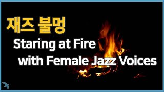 10 재즈 불멍 Staring at Fire with Female Jazz Voices [upl. by Liddie]