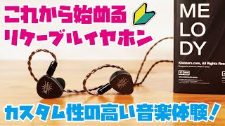 【リケーブルイヤホン解説】初級編！リケーブルとは？コスパが良いと評判の『Melody』を使用して、リケーブルイヤホンの基礎をご説明します！！LINSOUL Kiwi Ears Melody [upl. by Conny]