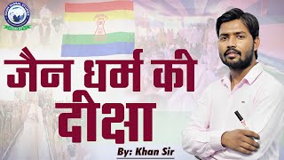 जैन धर्म की दीक्षा  जानिए जैन धर्म की ये खास बातें  By Khan Sir jaindharm diksha [upl. by Sirromal]