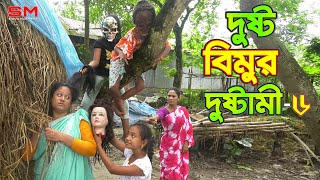 দুষ্ট বিমুর দুষ্টামী ৬ জীবন বদলে দেয়া একটি শর্টফিল্ম quotঅনুধাবনquot১১  Onudhabon Episode 11 [upl. by High172]