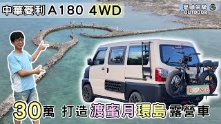 露營車改裝【30萬打造環島小套房｜雙駕駛座秒變客廳】併聯式駐車冷氣｜ 中華菱利A180 4WD｜車中泊｜Vanlife《憂娘駕駛Outdoor》 [upl. by Bacon701]