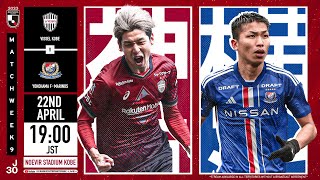 LIVE  Vissel Kobe vs Yokohama F･Marinos  Matchweek 9  2023  J1 League [upl. by Adlen]