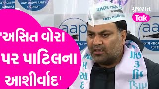 Gujarat Politics  CRPatil ના Asit Vora પર આશીર્વાદ  Gulab Singh Yadav  AAP  GT [upl. by Ikcim952]