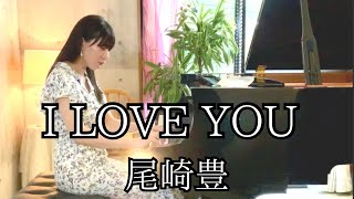 【 I LOVE YOU 尾崎豊 Ozaki Yutaka】ピアノpiano あんり Anri [upl. by Ticknor177]