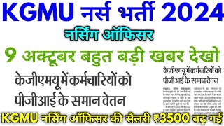 KGMU नर्स भर्ती 2024 KGMU 9 Oct कर्मचारियों के लिए बड़ी खबर जल्दी देखो [upl. by Gunning]