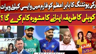 Will Ricky Pontings advice to Babar Azam to adopt Kohlis method for a comeback work [upl. by Norag939]