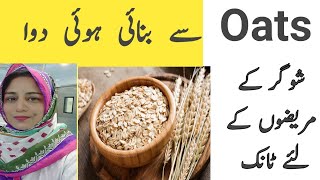 Oats Are good Nerve Tonic For Diabetics l جو سے بننے والی دوا شوگر کے مریضوں کا ٹانک l [upl. by Aral]