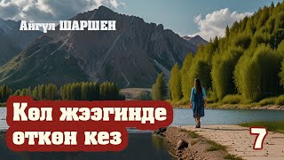 quotКөл жээгинде өткөн кезquot  7  Карабек он алты жашынан түрмөгө  Автор Айгүл ШаршенАудио китеп [upl. by Annerb]