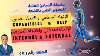 الحلقة ٨ الاتجاهات التشريحية السطحي والعميق Superfacialamp Deep والداخلي والخارجي Internalamp External [upl. by Arabeila531]