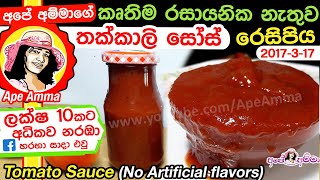 ✔ කෘතිම රසකාරක කලරින් නැතුව තක්කාලි සෝස් ගෙදර හදමු Thakkali Sauce  Homemade tomato sauce Apé Amma [upl. by Killarney]