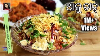 ଆଳୁ ଚାଟ୍  Alu Chat Recipe   Aloo Chaat Recipe  Odisha Style   Odia Authentic [upl. by Mieka]