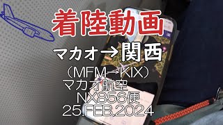 《着陸動画 エアマカオ NX856便 マカオから関西》関空への着陸 4K機窓 [upl. by Storz]