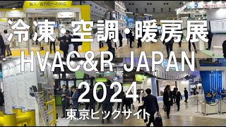 冷凍・空調・暖房の展示会：HVACampR JAPAN 2024・東京ビッグサイト・展示会営業術 [upl. by Alli]