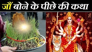 नवरात्र  जौं बोने के पीछे की ये असली कथा  Navratri Par Jaware Kyun Lgate Hain  Indian Mythology [upl. by Brufsky]