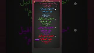 4 Mashhoor Farishton Ke Naam shortfeed shortsvideo beautiful islamicstatus ytshorts trainding [upl. by Eerrehs]