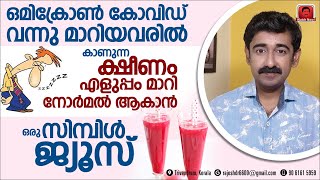 ഒമിക്രോൺ കോവിഡ് വന്നു മാറിയവരുടെ ക്ഷീണം വേഗം മാറാൻ ഒരു നാച്ചുറൽ ജ്യൂസ്ഇപ്പോൾ എല്ലാവർക്കും വേണ്ടത് [upl. by Ayatal380]