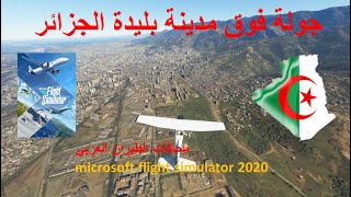 البليدة الجزائر بمحاكي الطيران FS2020 [upl. by Llehcram]