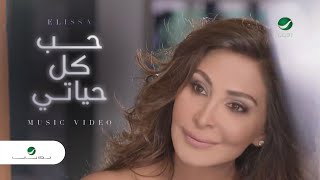 Elissa  Hob Kol Hayati  Video Clip  إليسا  حب كل حياتي  فيديو كليب [upl. by Currier]