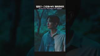 엄태구 Um TaeGoo 그리워 MV 멋진 하이라이트 적재 JUKJAE Monologue MV Highlights kpop 잘생김 쇼츠 노래 [upl. by Grimbal]