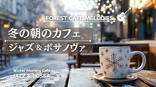 【リラックスBGM】冬の朝の暖かいカフェ ジャズ＆ボサノバ A warm cafe on a winter morning Jazz amp Bossa Nova [upl. by Moser]