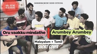 ഒരു വാക്കു മിണ്ടാതെArumbey Arumbe song❤️ ALMARAM MUSIC BAND OFFICIAL [upl. by Noirad]